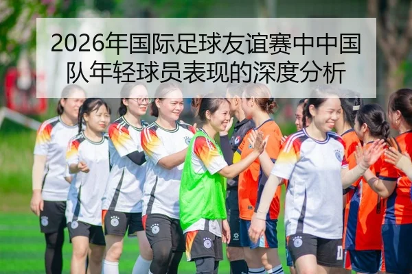 nian-guo-ji-zu-qiu-you-yi-sai-zhong-zhong-guo-dui-nian-qing-qiu-yuan-biao-xian-de-shen-du-fen-xi-2-487.jpg