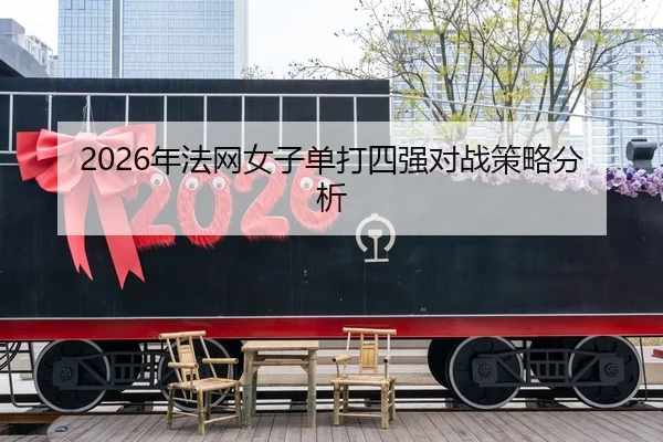 nian-fa-wang-nv-zi-dan-da-si-qiang-dui-zhan-ce-lve-fen-xi-2-840.jpg