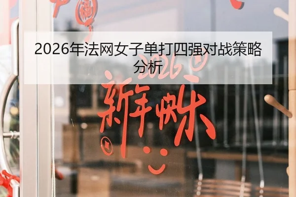 2026年法网女子单打四强对战策略分析