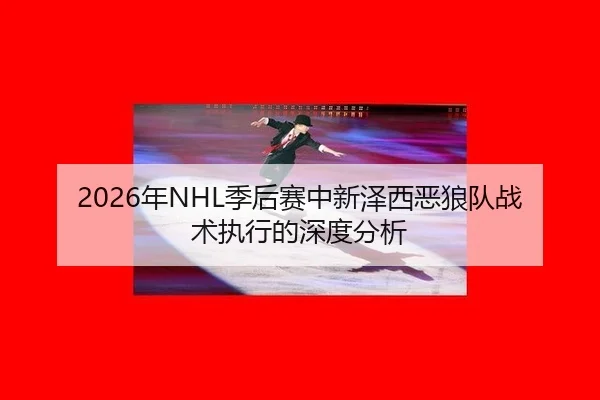 2026年NHL季后赛中新泽西恶狼队战术执行的深度分析