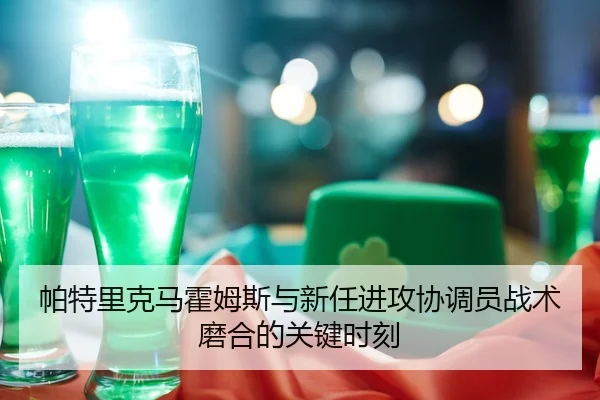 pa-te-li-ke-ma-huo-mu-si-yu-xin-ren-jin-gong-xie-tiao-yuan-zhan-shu-mo-he-de-guan-jian-shi-ke-2-427.jpg