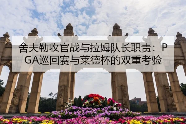 she-fu-lei-shou-guan-zhan-yu-la-mu-dui-zhang-zhi-ze-xun-hui-sai-yu-lai-de-bei-de-shuang-chong-kao-yan-3-217.jpg