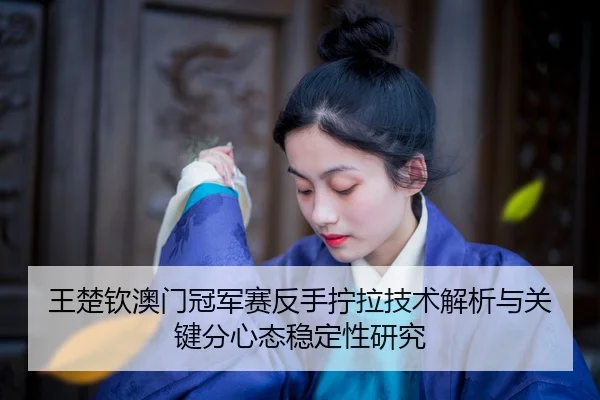 wang-chu-qin-ao-men-guan-jun-sai-fan-shou-ning-la-ji-shu-jie-xi-yu-guan-jian-fen-xin-tai-wen-ding-xing-yan-jiu-2-629.jpg