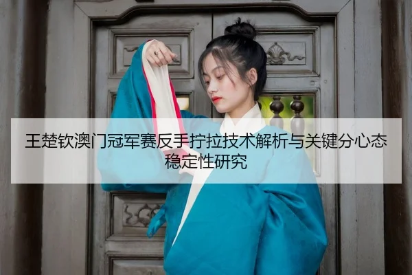 wang-chu-qin-ao-men-guan-jun-sai-fan-shou-ning-la-ji-shu-jie-xi-yu-guan-jian-fen-xin-tai-wen-ding-xing-yan-jiu-3-274.jpg