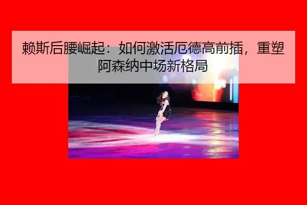 lai-si-hou-yao-jue-qi-ru-he-ji-huo-e-de-gao-qian-cha-zhong-su-a-sen-na-zhong-chang-xin-ge-ju-2-366.jpg