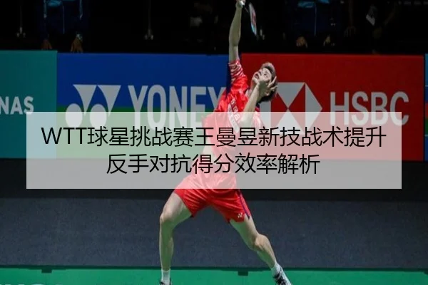 qiu-xing-tiao-zhan-sai-wang-man-yu-xin-ji-zhan-shu-ti-sheng-fan-shou-dui-kang-de-fen-xiao-lv-jie-xi-2-330.jpg