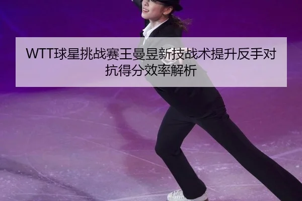 qiu-xing-tiao-zhan-sai-wang-man-yu-xin-ji-zhan-shu-ti-sheng-fan-shou-dui-kang-de-fen-xiao-lv-jie-xi-3-563.jpg