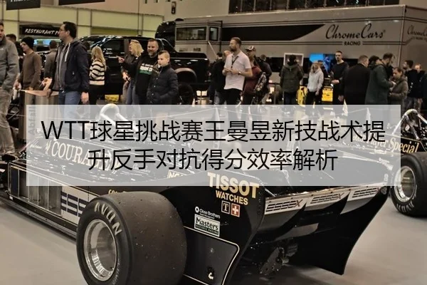 WTT球星挑战赛王曼昱新技战术提升反手对抗得分效率解析