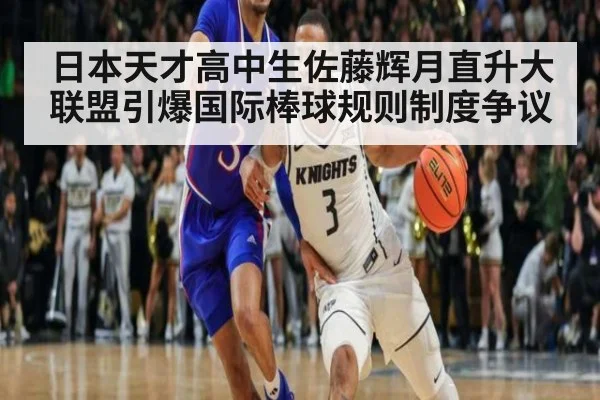日本天才高中生佐藤辉月直升大联盟引爆国际棒球规则制度争议