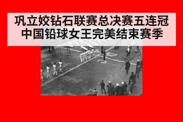 巩立姣钻石联赛总决赛五连冠 中国铅球女王完美结束赛季