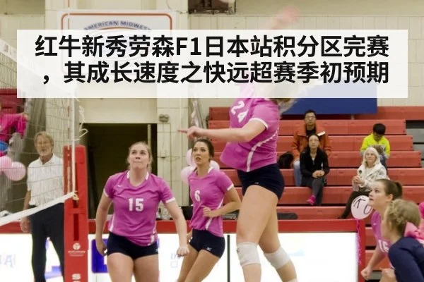 红牛新秀劳森F1日本站积分区完赛,其成长速度之快远超赛季初预期
